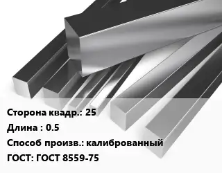 Квадрат нержавеющий 25 L=0.5 калиброванный ГОСТ: ГОСТ 8559-75